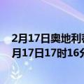 2月17日奥地利蒂罗尔州疫情最新消息-截至蒂罗尔州截至2月17日17时16分(北京时间）疫情数据统计