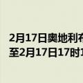 2月17日奥地利布尔根兰州疫情最新消息-截至布尔根兰州截至2月17日17时16分(北京时间）疫情数据统计