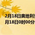 2月18日奥地利克恩顿州疫情最新消息-截至克恩顿州截至2月18日0时00分(北京时间）疫情数据统计