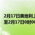 2月17日奥地利上奥地利州疫情最新消息-截至上奥地利州截至2月17日0时00分(北京时间）疫情数据统计