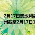 2月17日奥地利福拉尔贝格州疫情最新消息-截至福拉尔贝格州截至2月17日17时16分(北京时间）疫情数据统计