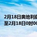 2月18日奥地利萨尔茨堡州疫情最新消息-截至萨尔茨堡州截至2月18日0时00分(北京时间）疫情数据统计