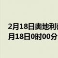 2月18日奥地利蒂罗尔州疫情最新消息-截至蒂罗尔州截至2月18日0时00分(北京时间）疫情数据统计