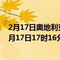 2月17日奥地利克恩顿州疫情最新消息-截至克恩顿州截至2月17日17时16分(北京时间）疫情数据统计