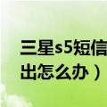 三星s5短信设置中心（三星S5手机短信发不出怎么办）