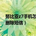 努比亚z7手机怎么设置短信号码（努比亚Z7mini怎么自动删除短信）