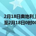 2月18日奥地利上奥地利州疫情最新消息-截至上奥地利州截至2月18日0时00分(北京时间）疫情数据统计