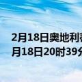 2月18日奥地利蒂罗尔州疫情最新消息-截至蒂罗尔州截至2月18日20时39分(北京时间）疫情数据统计