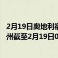 2月19日奥地利福拉尔贝格州疫情最新消息-截至福拉尔贝格州截至2月19日0时00分(北京时间）疫情数据统计