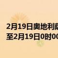 2月19日奥地利萨尔茨堡州疫情最新消息-截至萨尔茨堡州截至2月19日0时00分(北京时间）疫情数据统计