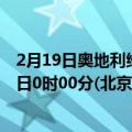 2月19日奥地利维也纳疫情最新消息-截至维也纳截至2月19日0时00分(北京时间）疫情数据统计