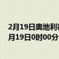 2月19日奥地利蒂罗尔州疫情最新消息-截至蒂罗尔州截至2月19日0时00分(北京时间）疫情数据统计