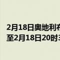 2月18日奥地利布尔根兰州疫情最新消息-截至布尔根兰州截至2月18日20时39分(北京时间）疫情数据统计