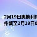 2月19日奥地利施泰尔马克州疫情最新消息-截至施泰尔马克州截至2月19日0时00分(北京时间）疫情数据统计