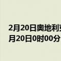 2月20日奥地利克恩顿州疫情最新消息-截至克恩顿州截至2月20日0时00分(北京时间）疫情数据统计