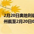 2月20日奥地利福拉尔贝格州疫情最新消息-截至福拉尔贝格州截至2月20日0时00分(北京时间）疫情数据统计