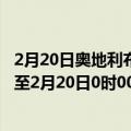 2月20日奥地利布尔根兰州疫情最新消息-截至布尔根兰州截至2月20日0时00分(北京时间）疫情数据统计