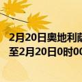 2月20日奥地利萨尔茨堡州疫情最新消息-截至萨尔茨堡州截至2月20日0时00分(北京时间）疫情数据统计