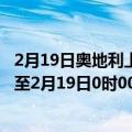 2月19日奥地利上奥地利州疫情最新消息-截至上奥地利州截至2月19日0时00分(北京时间）疫情数据统计