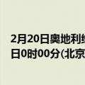 2月20日奥地利维也纳疫情最新消息-截至维也纳截至2月20日0时00分(北京时间）疫情数据统计