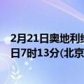 2月21日奥地利维也纳疫情最新消息-截至维也纳截至2月21日7时13分(北京时间）疫情数据统计