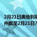 2月21日奥地利福拉尔贝格州疫情最新消息-截至福拉尔贝格州截至2月21日7时13分(北京时间）疫情数据统计