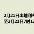 2月21日奥地利布尔根兰州疫情最新消息-截至布尔根兰州截至2月21日7时13分(北京时间）疫情数据统计