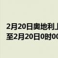 2月20日奥地利上奥地利州疫情最新消息-截至上奥地利州截至2月20日0时00分(北京时间）疫情数据统计