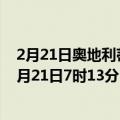 2月21日奥地利蒂罗尔州疫情最新消息-截至蒂罗尔州截至2月21日7时13分(北京时间）疫情数据统计