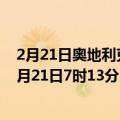 2月21日奥地利克恩顿州疫情最新消息-截至克恩顿州截至2月21日7时13分(北京时间）疫情数据统计