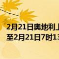 2月21日奥地利上奥地利州疫情最新消息-截至上奥地利州截至2月21日7时13分(北京时间）疫情数据统计