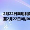 2月22日奥地利萨尔茨堡州疫情最新消息-截至萨尔茨堡州截至2月22日0时00分(北京时间）疫情数据统计