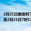 2月21日奥地利下奥地利州疫情最新消息-截至下奥地利州截至2月21日7时13分(北京时间）疫情数据统计