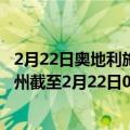 2月22日奥地利施泰尔马克州疫情最新消息-截至施泰尔马克州截至2月22日0时00分(北京时间）疫情数据统计