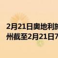 2月21日奥地利施泰尔马克州疫情最新消息-截至施泰尔马克州截至2月21日7时13分(北京时间）疫情数据统计