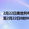 2月22日奥地利布尔根兰州疫情最新消息-截至布尔根兰州截至2月22日0时00分(北京时间）疫情数据统计