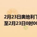 2月23日奥地利下奥地利州疫情最新消息-截至下奥地利州截至2月23日0时00分(北京时间）疫情数据统计