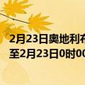 2月23日奥地利布尔根兰州疫情最新消息-截至布尔根兰州截至2月23日0时00分(北京时间）疫情数据统计