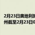 2月23日奥地利施泰尔马克州疫情最新消息-截至施泰尔马克州截至2月23日0时00分(北京时间）疫情数据统计