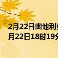 2月22日奥地利克恩顿州疫情最新消息-截至克恩顿州截至2月22日18时19分(北京时间）疫情数据统计