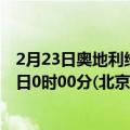 2月23日奥地利维也纳疫情最新消息-截至维也纳截至2月23日0时00分(北京时间）疫情数据统计