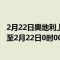 2月22日奥地利上奥地利州疫情最新消息-截至上奥地利州截至2月22日0时00分(北京时间）疫情数据统计