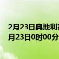 2月23日奥地利蒂罗尔州疫情最新消息-截至蒂罗尔州截至2月23日0时00分(北京时间）疫情数据统计