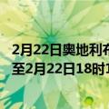 2月22日奥地利布尔根兰州疫情最新消息-截至布尔根兰州截至2月22日18时19分(北京时间）疫情数据统计