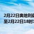 2月22日奥地利萨尔茨堡州疫情最新消息-截至萨尔茨堡州截至2月22日18时19分(北京时间）疫情数据统计