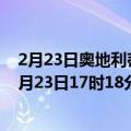 2月23日奥地利蒂罗尔州疫情最新消息-截至蒂罗尔州截至2月23日17时18分(北京时间）疫情数据统计