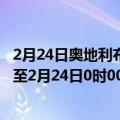 2月24日奥地利布尔根兰州疫情最新消息-截至布尔根兰州截至2月24日0时00分(北京时间）疫情数据统计