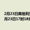 2月23日奥地利克恩顿州疫情最新消息-截至克恩顿州截至2月23日17时18分(北京时间）疫情数据统计