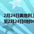 2月24日奥地利上奥地利州疫情最新消息-截至上奥地利州截至2月24日0时00分(北京时间）疫情数据统计