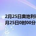 2月25日奥地利蒂罗尔州疫情最新消息-截至蒂罗尔州截至2月25日0时00分(北京时间）疫情数据统计